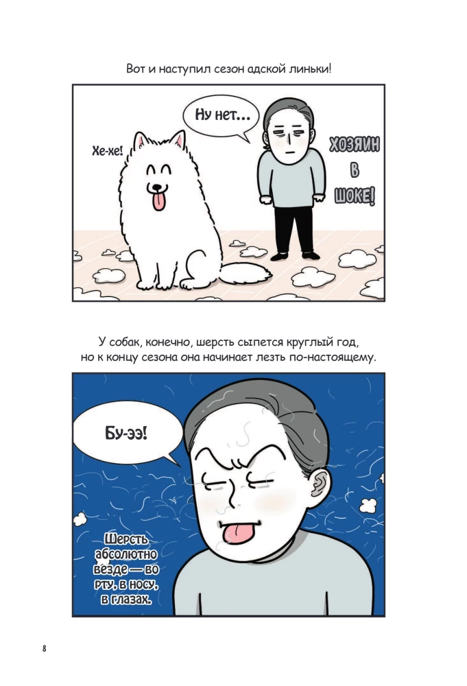 Мой пёс - мой босс. Ироничные комиксы для тех, у кого дома живет пушистый великан