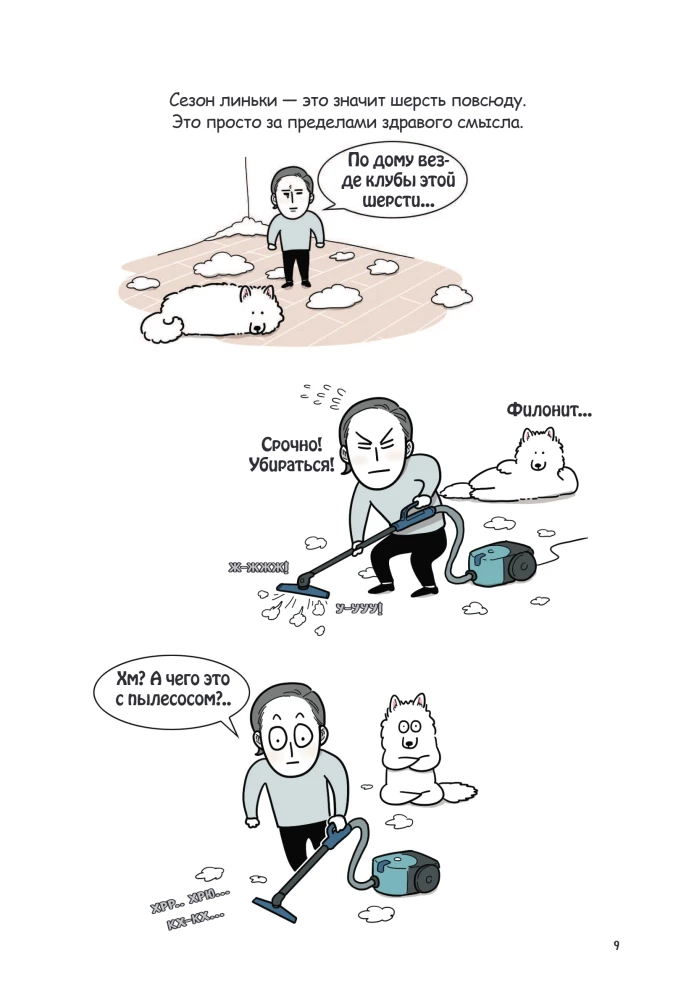 Мой пёс - мой босс. Ироничные комиксы для тех, у кого дома живет пушистый великан