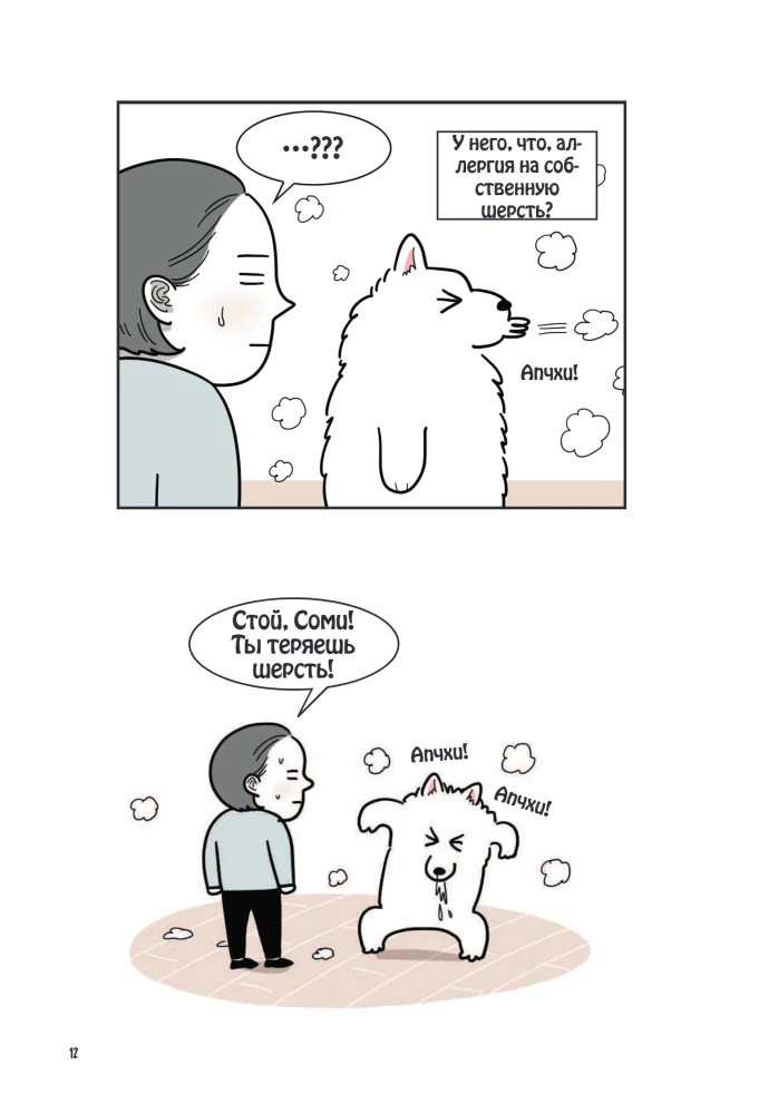 Мой пёс - мой босс. Ироничные комиксы для тех, у кого дома живет пушистый великан