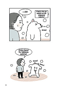 Мой пёс - мой босс. Ироничные комиксы для тех, у кого дома живет пушистый великан