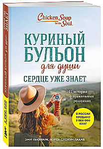 Chicken Soup for the Soul. The Heart Already Knows. 101 Stories About Right Decisions