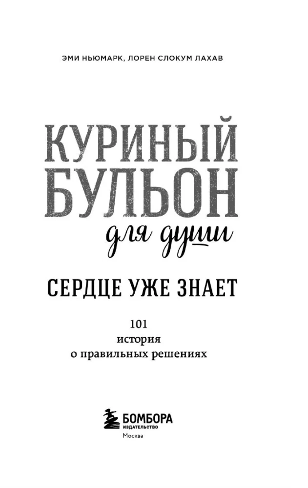 Chicken Soup for the Soul. The Heart Already Knows. 101 Stories About Right Decisions