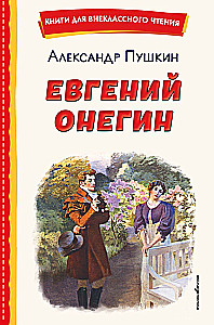 Евгений Онегин