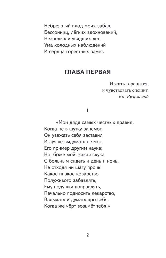 Евгений Онегин