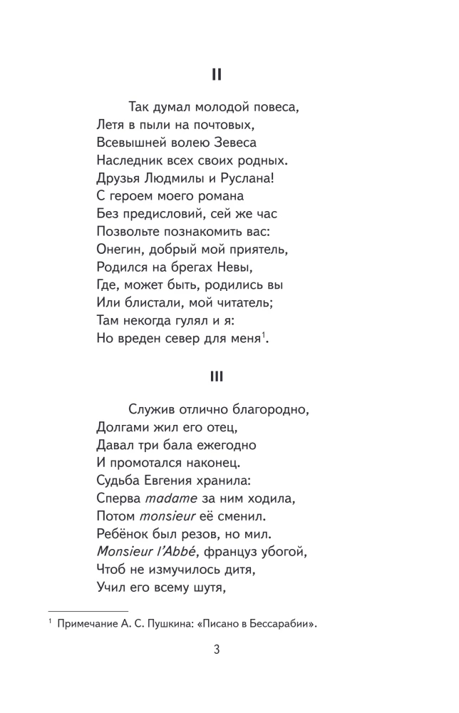 Евгений Онегин