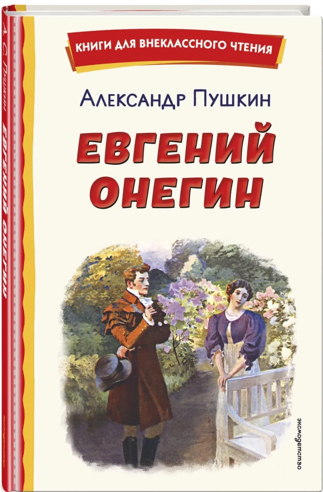 Евгений Онегин