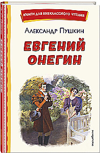 Евгений Онегин