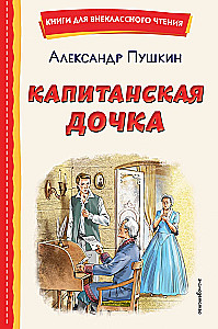 The Captain's Daughter