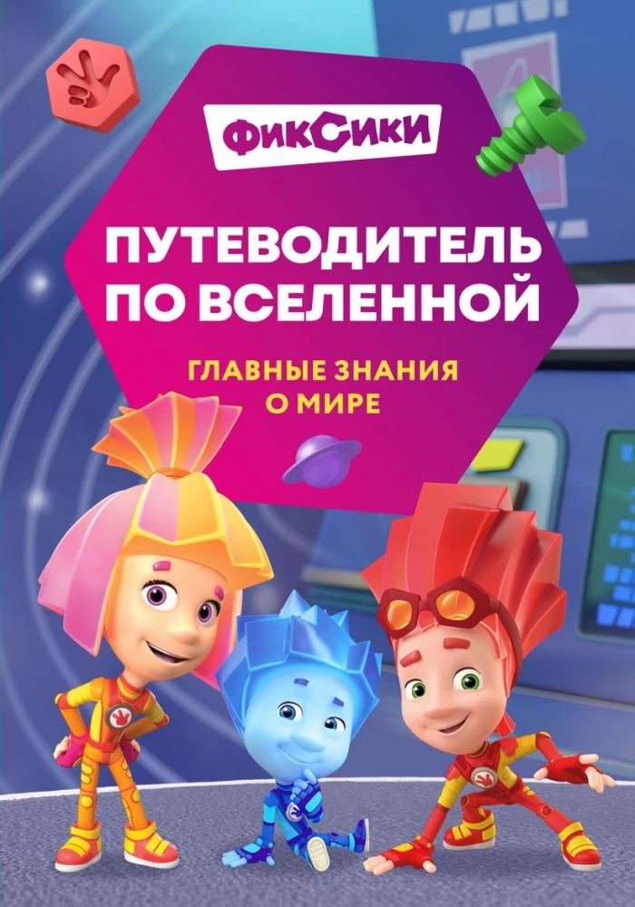 Fiksikai. Kelionė po visatą