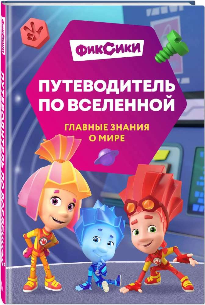 Fiksikai. Kelionė po visatą