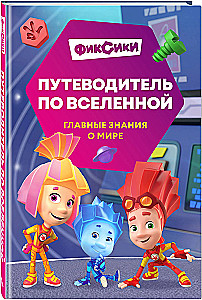 Fiksikai. Kelionė po visatą