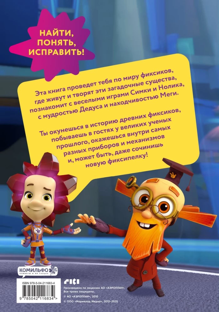 Fiksikai. Kelionė po visatą