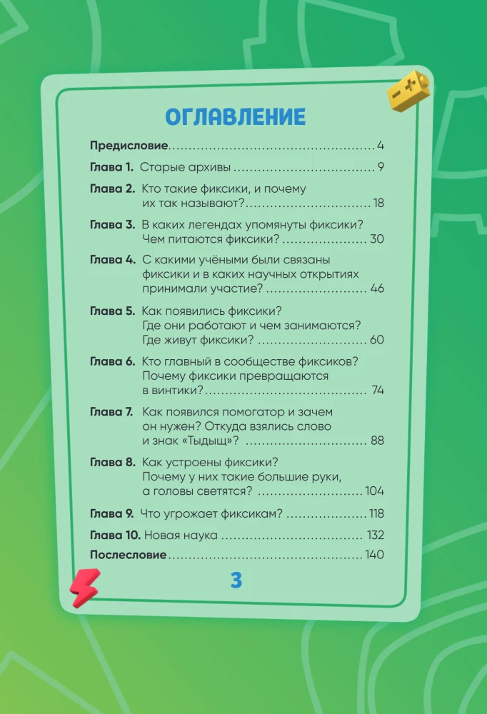 Fiksikai. Kelionė po visatą