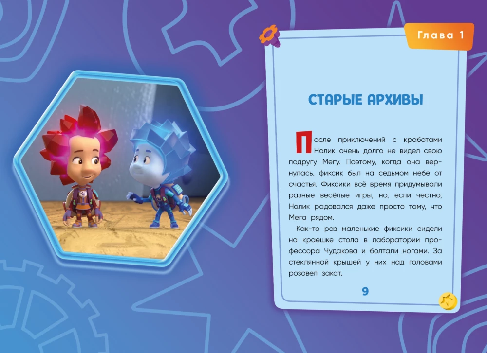 Fiksikai. Kelionė po visatą