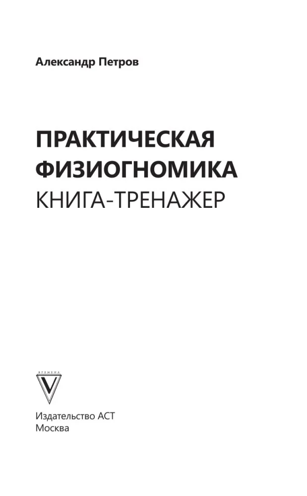 Praktinė fiziognomika. Knyga-treniruoklis
