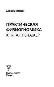 Praktinė fiziognomika. Knyga-treniruoklis