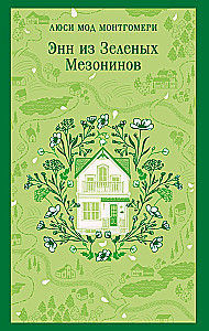 Anne of Green Gables