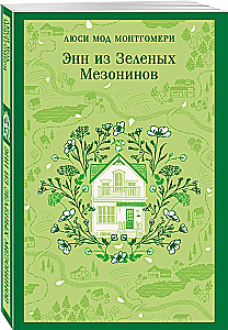 Anne of Green Gables