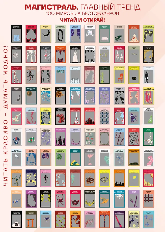 Skratch-plakāts 100 krievu un ārzemju bestselleru sērijā "Maģistrāle"
