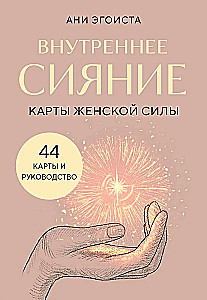 Seesmine sära. Naise jõu kaardid. 44 kaarti + juhend