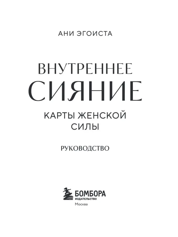 Seesmine sära. Naise jõu kaardid. 44 kaarti + juhend