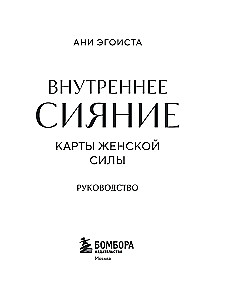 Seesmine sära. Naise jõu kaardid. 44 kaarti + juhend