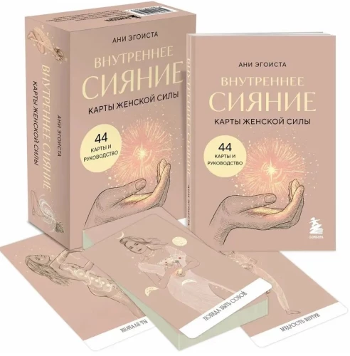 Seesmine sära. Naise jõu kaardid. 44 kaarti + juhend