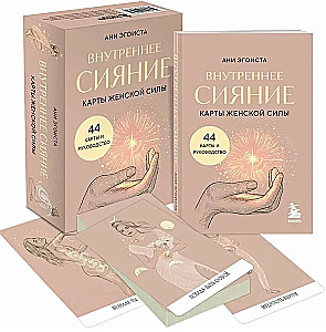 Seesmine sära. Naise jõu kaardid. 44 kaarti + juhend