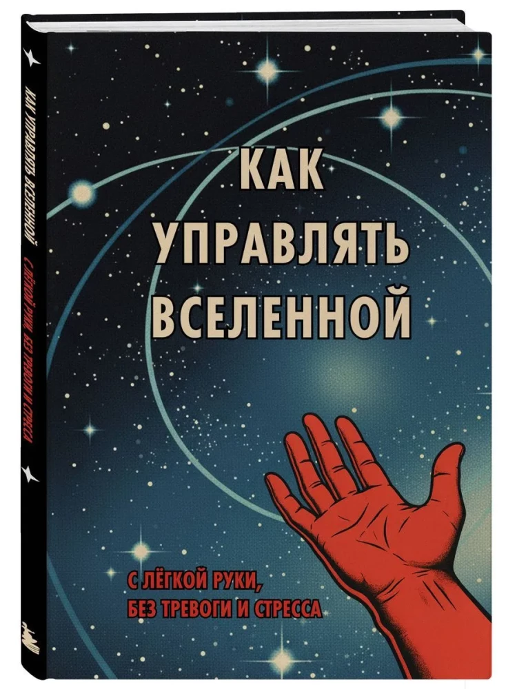 How to Manage the Universe. Effortlessly, without Worry and Stress.