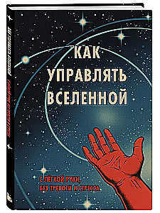 How to Manage the Universe. Effortlessly, without Worry and Stress.