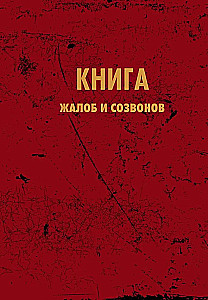 Complaints and Calls Book