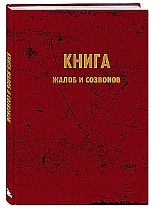 Complaints and Calls Book