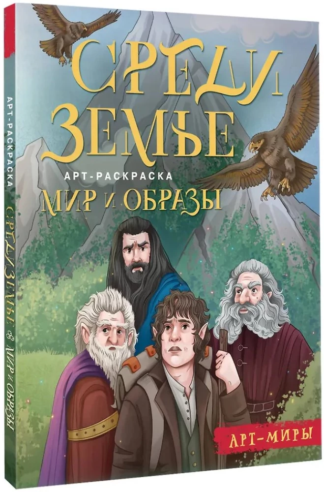 Middle-earth: World and Images. Art Coloring Book