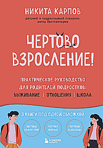 Чертово взросление! Практическое руководство для родителей подростков: выживание, отношения, школа