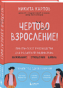 Чертово взросление! Практическое руководство для родителей подростков: выживание, отношения, школа