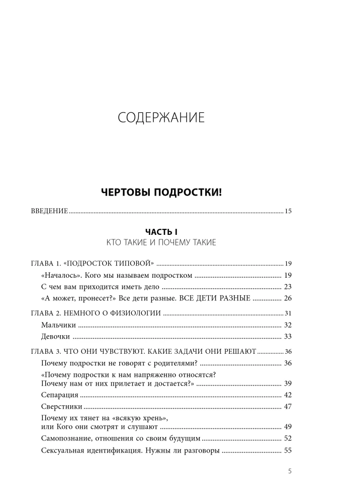 Чертово взросление! Практическое руководство для родителей подростков: выживание, отношения, школа