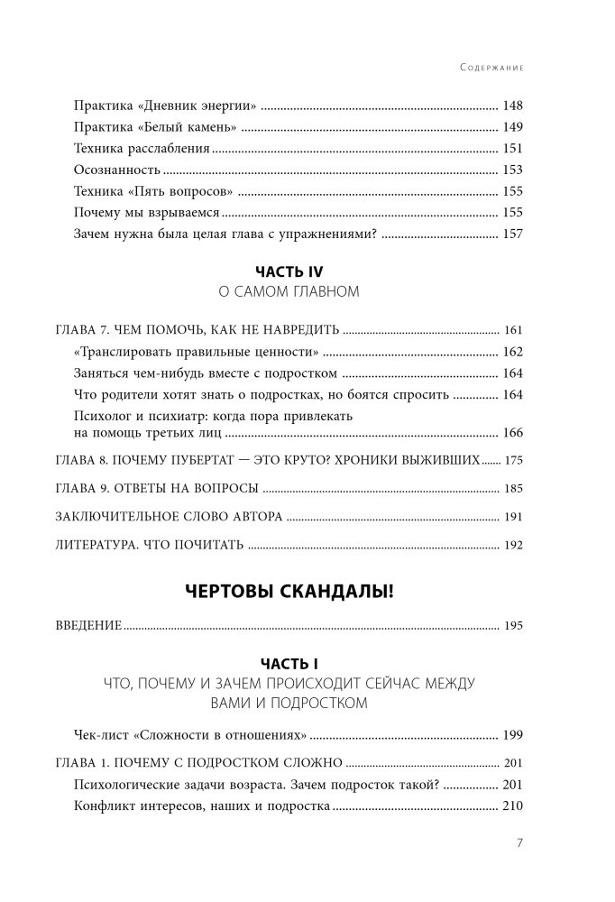 Чертово взросление! Практическое руководство для родителей подростков: выживание, отношения, школа