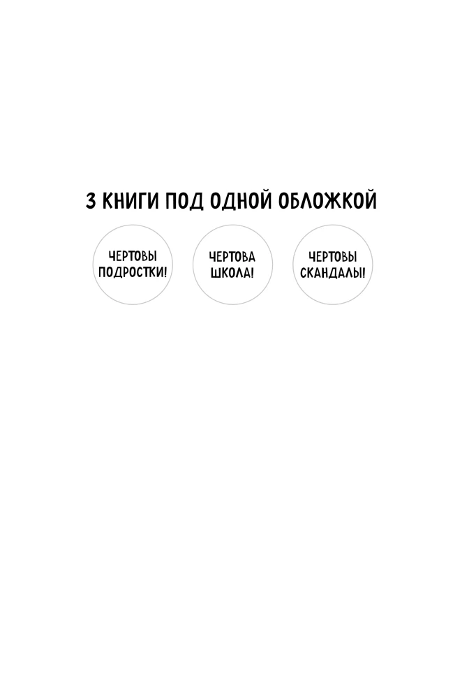 Чертово взросление! Практическое руководство для родителей подростков: выживание, отношения, школа
