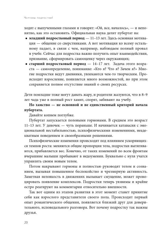 Чертово взросление! Практическое руководство для родителей подростков: выживание, отношения, школа