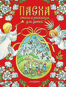 Lieldienas. Dzeja un stāsti bērniem