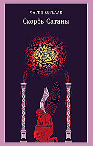 The Sorrows of Satan