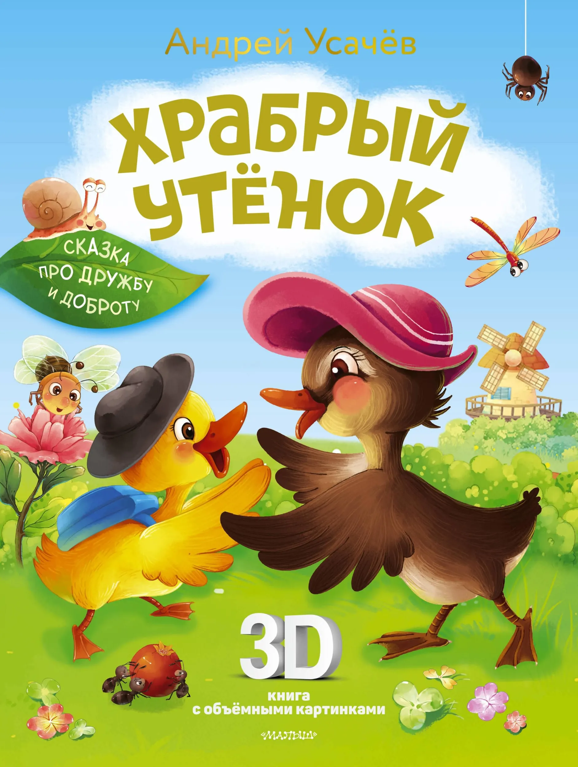 Drosmīgais pīlēns. Pasaka par draudzību un labestību