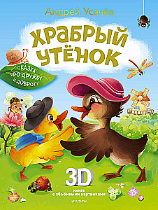 The Brave Duckling. A Tale of Friendship and Kindness