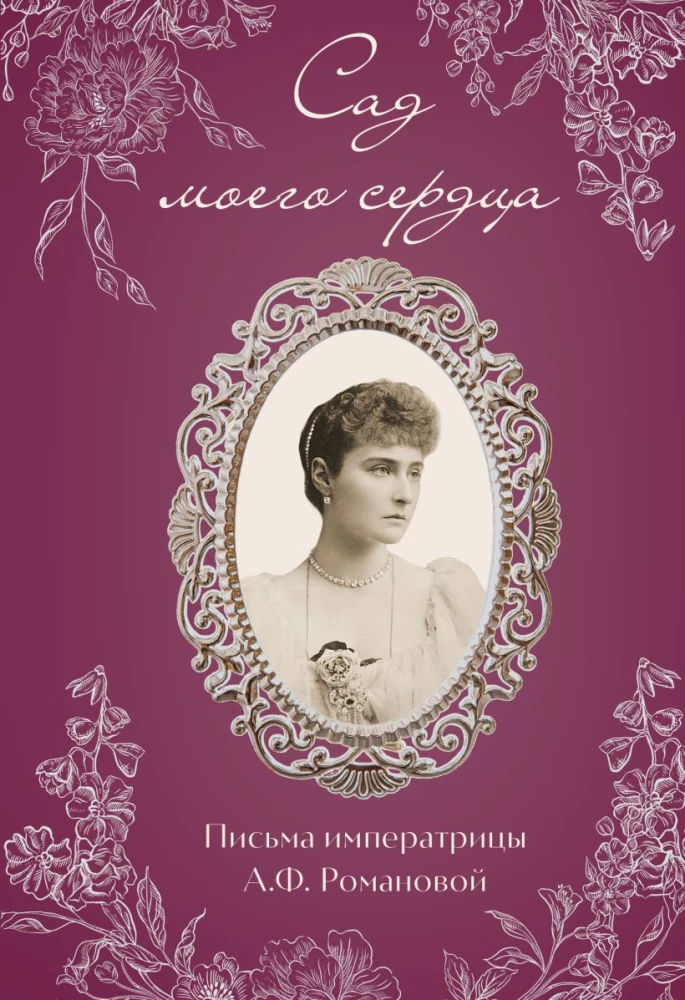 Širdies sodas. Imperatorienės A.F. Romanovos laiškai.