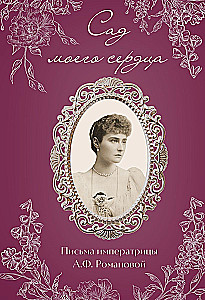 Širdies sodas. Imperatorienės A.F. Romanovos laiškai.