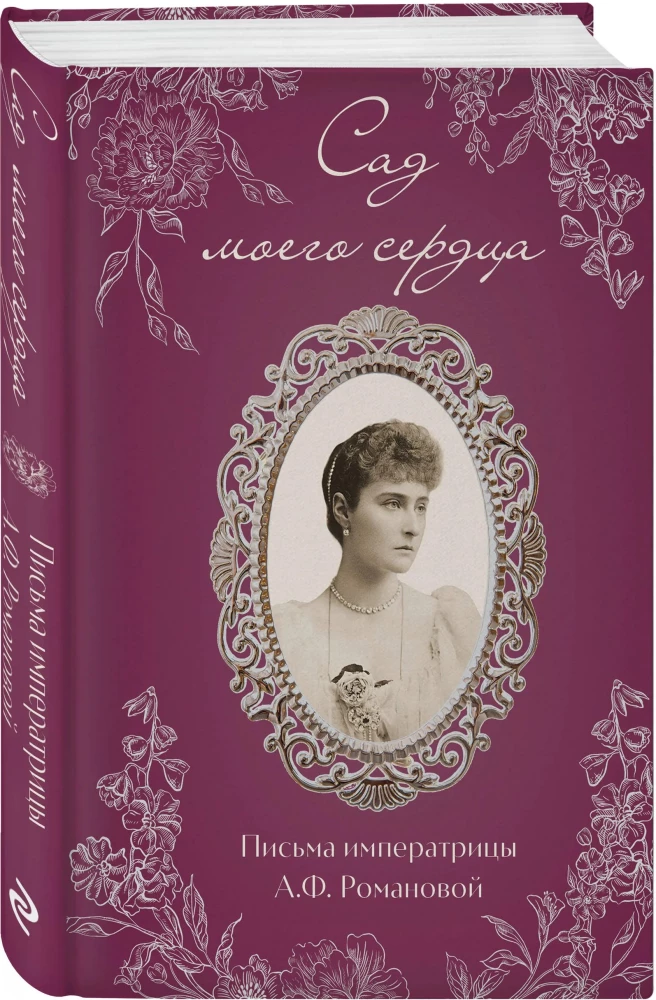 Širdies sodas. Imperatorienės A.F. Romanovos laiškai.