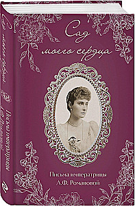 Širdies sodas. Imperatorienės A.F. Romanovos laiškai.