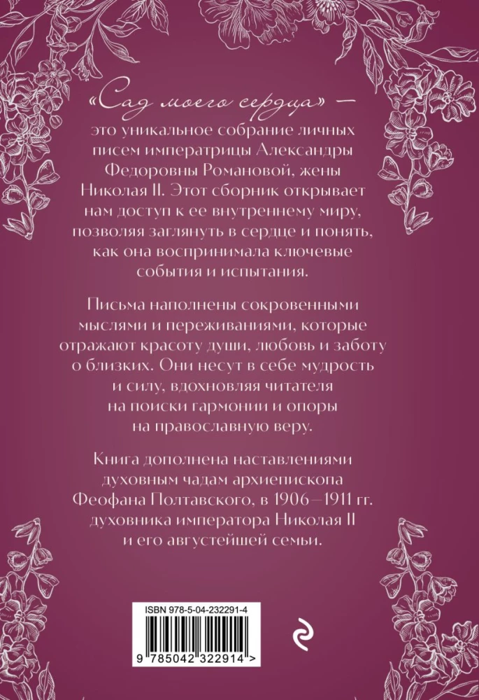 Širdies sodas. Imperatorienės A.F. Romanovos laiškai.