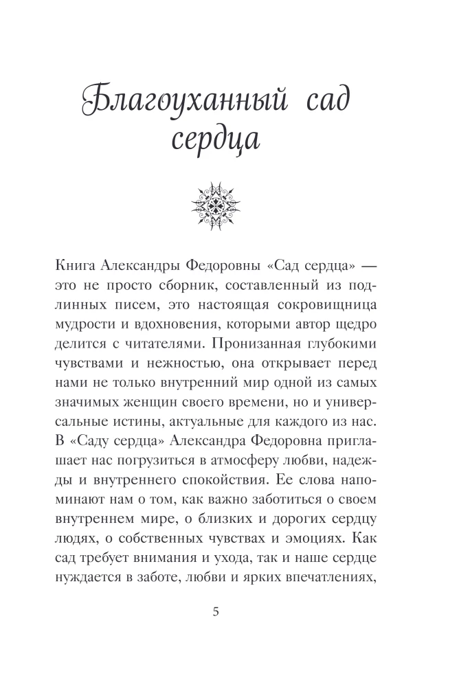 Širdies sodas. Imperatorienės A.F. Romanovos laiškai.