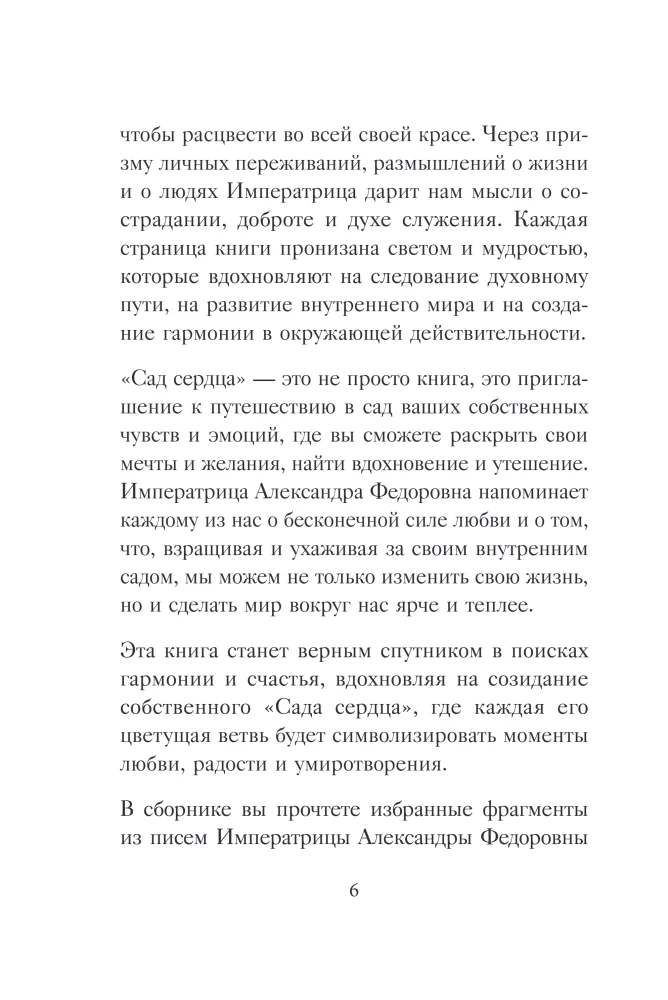 Širdies sodas. Imperatorienės A.F. Romanovos laiškai.